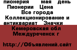 1.1) пионерия : 19 мая - день Пионерии › Цена ­ 49 - Все города Коллекционирование и антиквариат » Значки   . Кемеровская обл.,Междуреченск г.